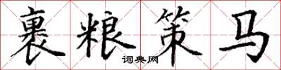 丁谦裹粮策马楷书怎么写