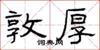曾庆福敦厚隶书怎么写