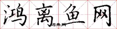 丁谦鸿离鱼网楷书怎么写