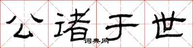 曾庆福公诸于世隶书怎么写