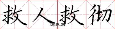 丁谦救人救彻楷书怎么写