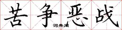 丁谦苦争恶战楷书怎么写