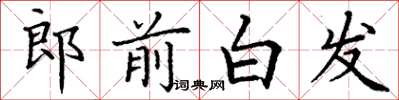 丁谦郎前白发楷书怎么写