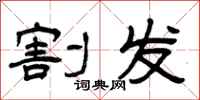 曾庆福割发隶书怎么写