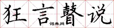 丁谦狂言瞽说楷书怎么写