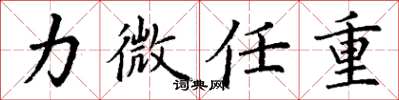 丁谦力微任重楷书怎么写