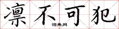 丁谦凛不可犯楷书怎么写