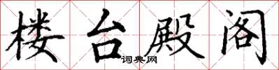 丁谦楼台殿阁楷书怎么写