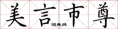 丁谦美言市尊楷书怎么写