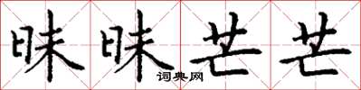 丁谦昧昧芒芒楷书怎么写