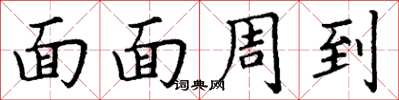 丁谦面面周到楷书怎么写