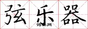 丁谦弦乐器楷书怎么写
