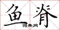 丁谦鱼脊楷书怎么写