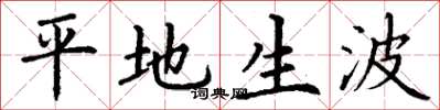 丁谦平地生波楷书怎么写