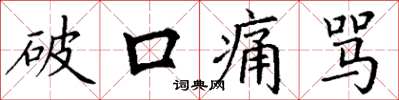 丁谦破口痛骂楷书怎么写