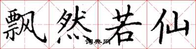 丁谦飘然若仙楷书怎么写
