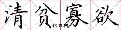 丁谦清贫寡欲楷书怎么写