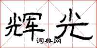 曾庆福辉光隶书怎么写