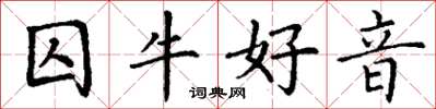 丁谦囚牛好音楷书怎么写