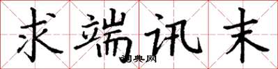 丁谦求端讯末楷书怎么写