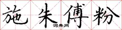 丁谦施朱傅粉楷书怎么写