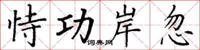 丁谦恃功岸忽楷书怎么写