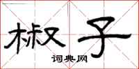 曾庆福椒子隶书怎么写