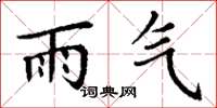 丁谦雨气楷书怎么写