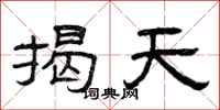 曾庆福揭天隶书怎么写