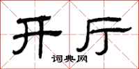 曾庆福开厅隶书怎么写