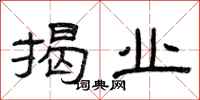 曾庆福揭业隶书怎么写