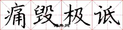 丁谦痛毁极诋楷书怎么写