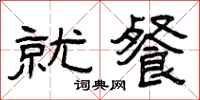 曾庆福就餐隶书怎么写
