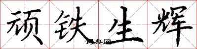 丁谦顽铁生辉楷书怎么写