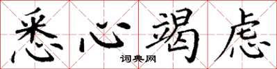 丁谦悉心竭虑楷书怎么写