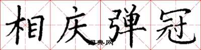 丁谦相庆弹冠楷书怎么写