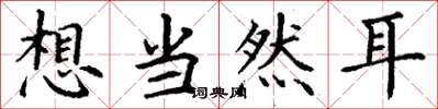 丁谦想当然耳楷书怎么写