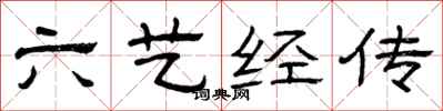 曾庆福六艺经传隶书怎么写