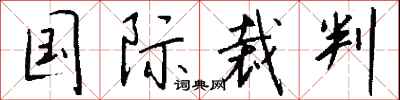钱沛云国际裁判行书怎么写