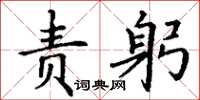 丁谦责躬楷书怎么写