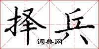 丁谦择兵楷书怎么写