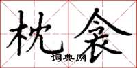丁谦枕衾楷书怎么写