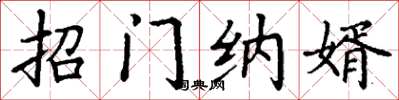 丁谦招门纳婿楷书怎么写