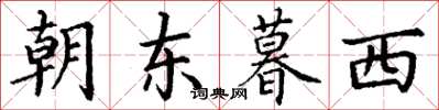 丁谦朝东暮西楷书怎么写
