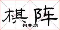 曾庆福棋阵隶书怎么写