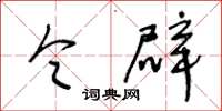 王冬龄令辟草书怎么写