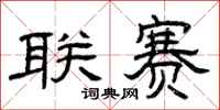曾庆福联赛隶书怎么写