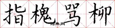 丁谦指槐骂柳楷书怎么写