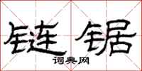 曾庆福链锯隶书怎么写