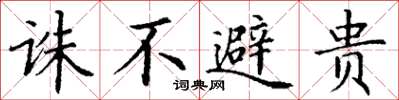 丁谦诛不避贵楷书怎么写
